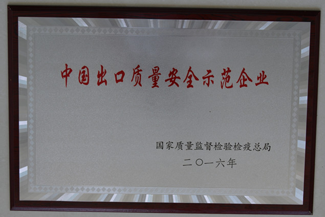 人生就是博官网集团获国度质量监督检疫检验总局授予的“中国出口质量安全示范企业”荣誉称号