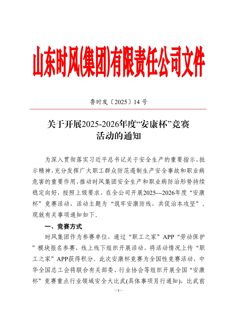 人生就是博官网集团当真组织发展2025-2026年度 “安康杯”较量活动